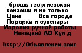 брошь георгиевская канзаши и не только › Цена ­ 50 - Все города Подарки и сувениры » Изделия ручной работы   . Ненецкий АО,Куя д.